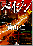 ベイジン〈上〉/文庫本