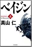 ベイジン〈上〉/単行本