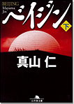 ベイジン〈下〉/文庫本