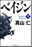 ベイジン〈下〉/単行本