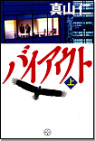 バイアウト〈上〉/単行本