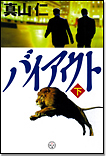バイアウト〈下〉/単行本