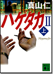 ハゲタカⅡ〈上〉/文庫本