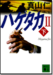 ハゲタカⅡ〈下〉/文庫本