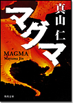 マグマ/文庫本