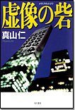 虚像（メディア）の砦/単行本