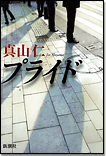 プライド/単行本