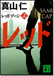 レッドゾーン〈上〉/文庫本