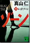 レッドゾーン〈下〉/文庫本