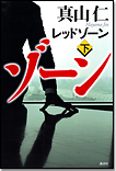 レッドゾーン〈下〉/単行本
