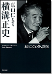 真山仁が語る　横溝正史/文庫本