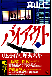 バイアウト〈上〉