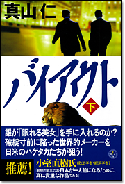 バイアウト〈下〉