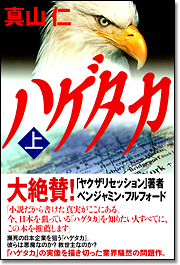 ハゲタカ〈上〉