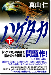 ハゲタカ〈下〉