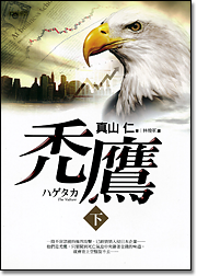 ハゲタカ（台湾版）〈下〉