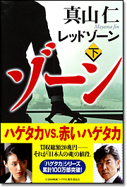 レッドゾーン〈下〉