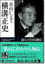 真山仁が語る　横溝正史