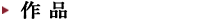 作品