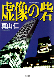 虚像(メディア)の砦