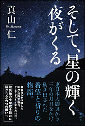 そして、星の輝く夜がくる