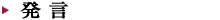 発言