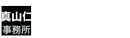 真山仁事務所ツイッター