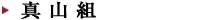 真山組