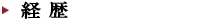 経歴