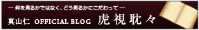真山仁事務所ブログ