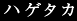 ハゲタカ