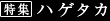 ハゲタカ