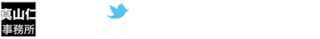 真山仁事務所ツイッター